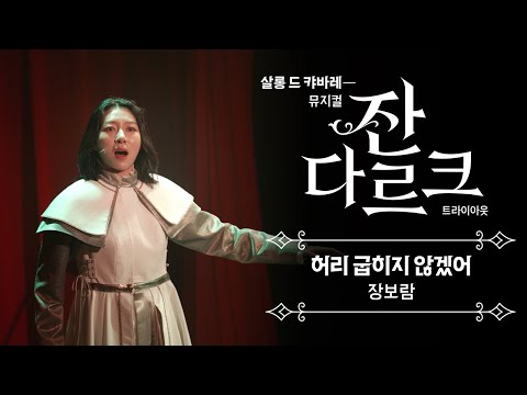 살롱 드 캬바레 - 뮤지컬 잔 다르크 트라이아웃 | 공연 클립 M13. 허리 굽히지 않겠어
