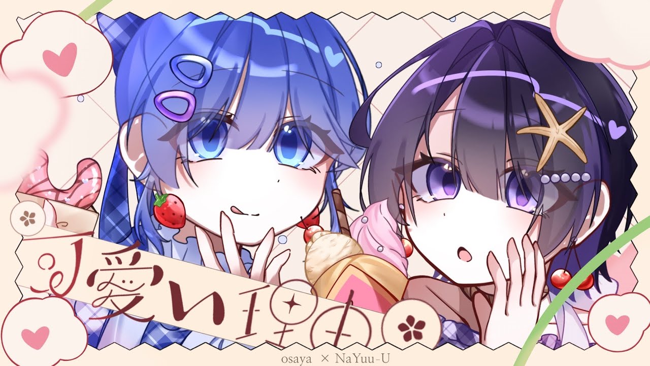 可愛い理由 ／HoneyWorks - Cover おさや × NaYuu-U