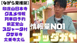 この動画でブッダガヤ観光すべて網羅！【ながら見推奨】