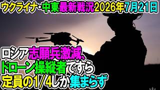 【ウクライナ戦況+その他戦況】26年7月21日。ロシア志願兵激減、ドローン操縦者ですら定員の1/4しか集まらず