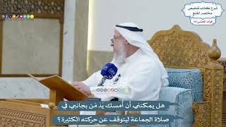 4630 - هل يمكنني أن أُمسك يَدَ مَن بجانبي في صلاة الجماعة ليتوقف عن حركته الكثيرة؟ - عثمان الخميس