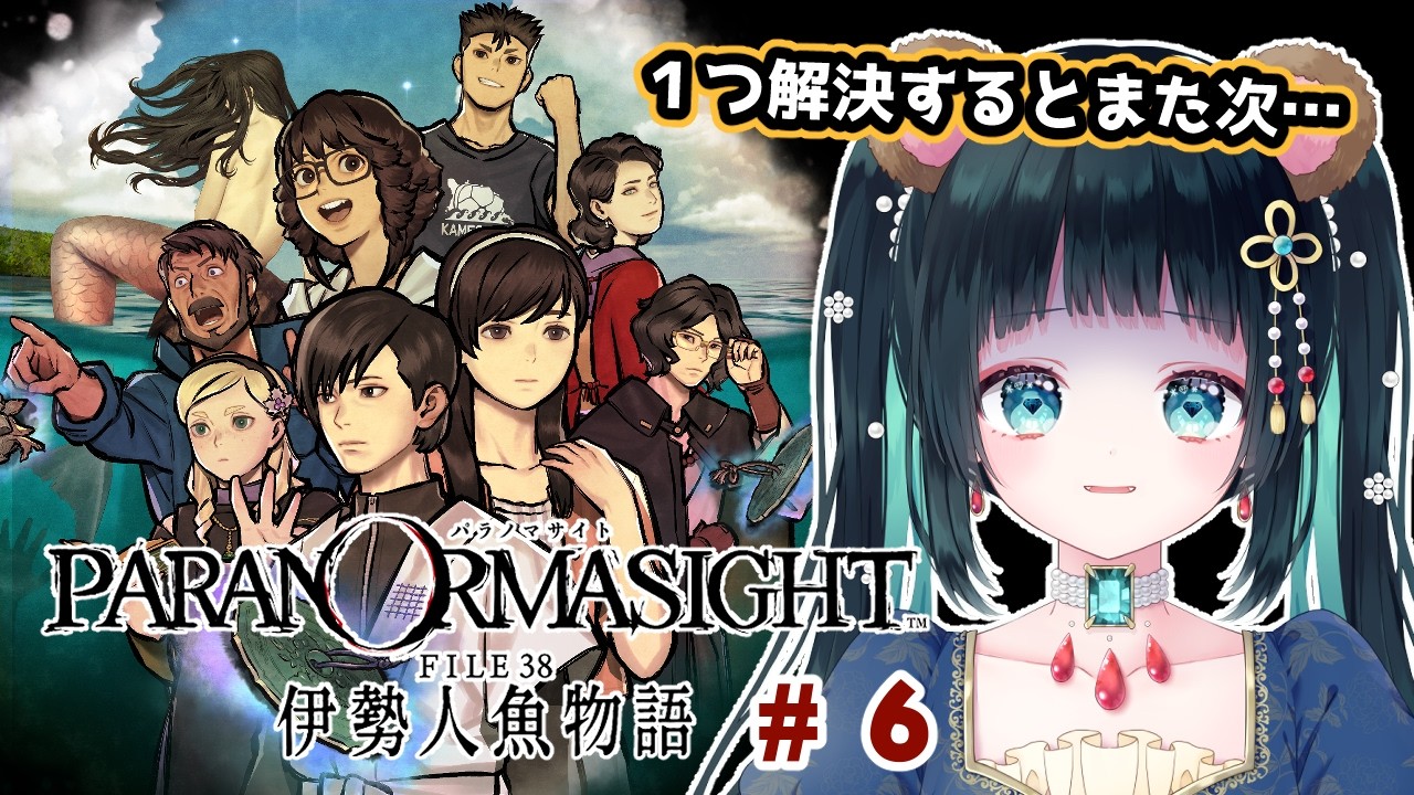 【パラノマサイト FILE38 伊勢人魚物語】＃６ また次の問題が起きてる…【さきにょ/VTuber】