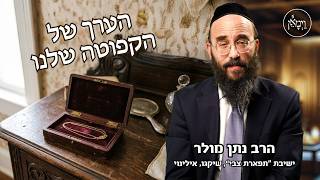 הערך של הקפוטה שלנו- הרב נתן מולר