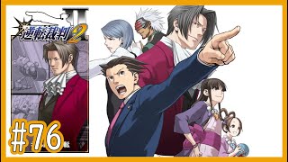 【逆裁2】Part76 第4話「さらば、逆転」：第二回法廷前編【逆転裁判123 成歩堂セレクションゲーム実況】