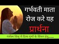 गर्भवती की प्रभु से प्रार्थना Garbhavati Prarthna 