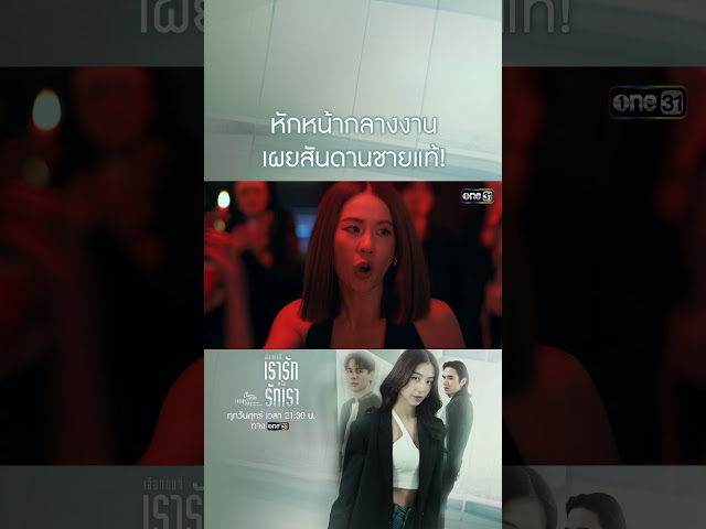 หักหน้ากลางงาน เผยสันดานชายแท้! #shorts #ClubFridayTheSeries #เลือกคนที่เรารักหรือรักเรา #one31