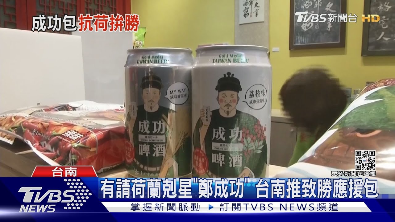 打敗荷蘭要靠他?! 台南推「成功致勝應援包」加油必備