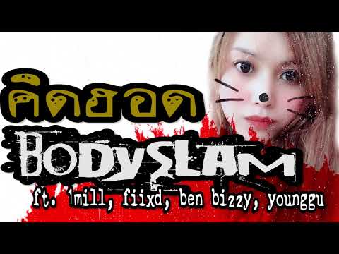 bodyslam ft. 1mill, fiixd, ben bizzy, younggu - คิดฮอด (7zgt remix)  4K Ringo.th  #ร้องตาม