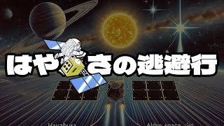 はやぶさの逃避行