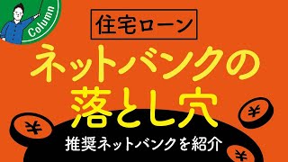 ネットバンク住宅ローンのデメリットと対策｜おすすめのネット銀行