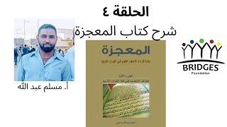 الحلقة الرابعة من مدارسة كتاب المعجزة - يلقيها أستاذ مسلم عبد ﷲ image