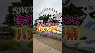 海外旅行によく行く僕のパッキング術！ #海外 #海外一人旅 #旅行