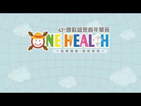 2025 國歡 43 感恩嘉年華會🚢[ONE HEALTH]🐳