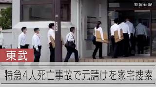 特急4人死亡事故で家宅捜索　作業の元請け「東武建設」を業過致死容疑で