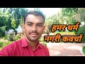 KABIRDHAM KAWARDHA HAMAR KAWARDHA NEW VLOG ️ BHARAT MATA MAHAMAYA MANDIR AND GADAN Trending