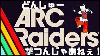 【ARC】PVEきた！アークレイダース　アプデきたって！　【ざつだん】