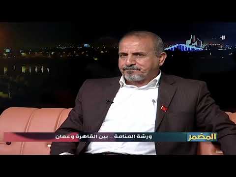 شاهد بالفيديو.. برنامج المضمر | ورشة المنامة ...  بين القاهرة وعمان