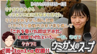 【謎解き】参加型おもしろウミガメのスープ！！【視聴者オリジナル水平思考クイズ】《亀のお汁 vol.473》