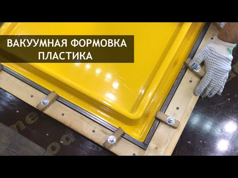 фото термоформовка пластика 0