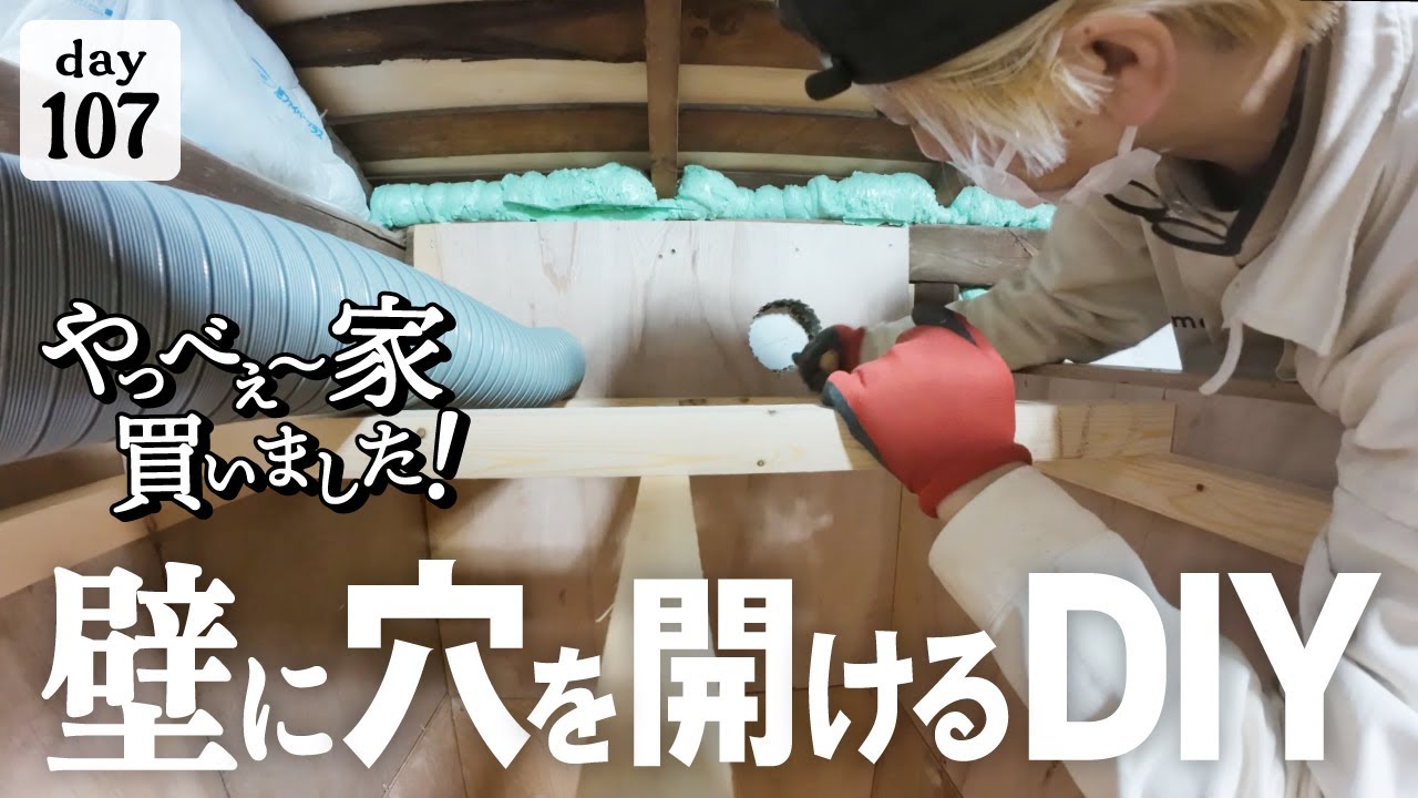 【作業107日目】設備DIY！地味に大変な作業で、先に進まない。