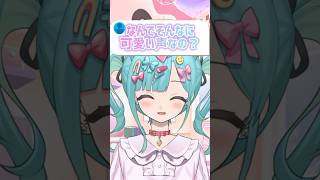 【質問】なんでそんなに可愛い声なの？ #vtuber #shorts