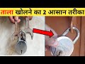 ताला खोलने का 2 आसान तरीका SR Top Facts