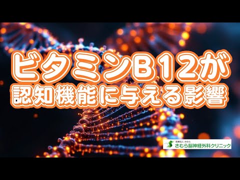 注射可能なビタミンB12:その目的、使用方法、および副作用