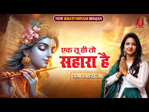 2025 में बिलकुल नया श्याम भजन | TU HI TO SAHARA HAI | Uma Lahari | Khatu Shyam Bhajan | krishna song