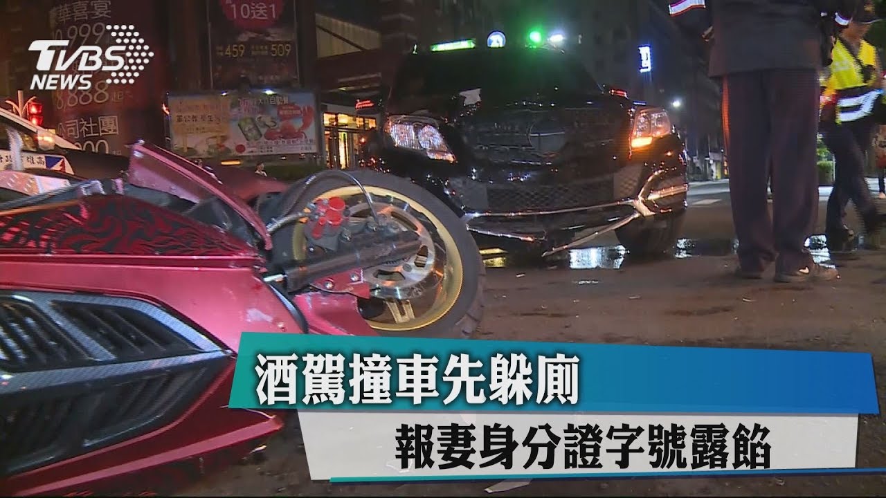 酒駕撞車先躲廁 男報妻身分證字號露餡