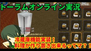 【トーラムオンライン実況】傭兵が教える初心者講座 料理システムアップデート