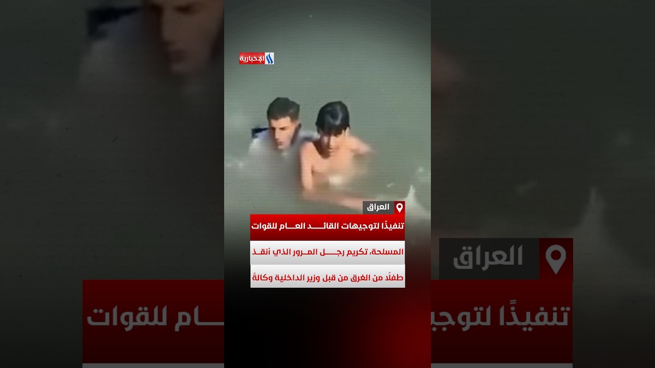 فيديو | تنفيذا لتوجيهات الزيدي .. العوادي يكرم رجل مرور انقذ طفلا من الغرق
