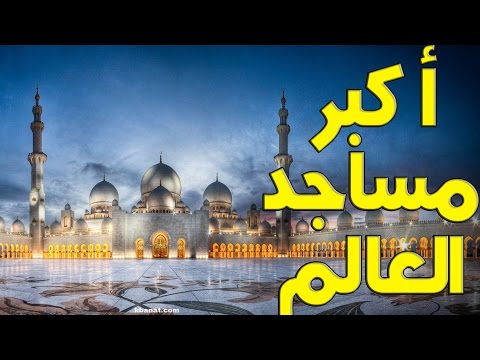 أكبر 10 مساجد في العالم ..  آية في الجمال والإبداع