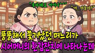 Download lagu [옛날야담] 뚱뚱하다고 벌레 취급 받다 쫓겨난 며느리가 시어머니 환갑잔치에 나타나는데 I야담I옛날이야기I오디오북I전설I민담I사연I mp3