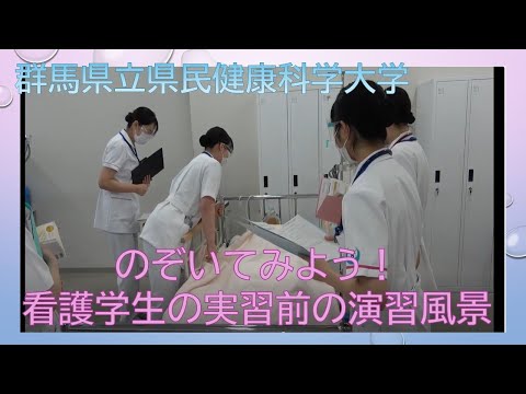 医療技術学科 【公開講座】群馬県立県民健康科学大学「のぞいてみよう！看護学生の実習前の演習風景」
