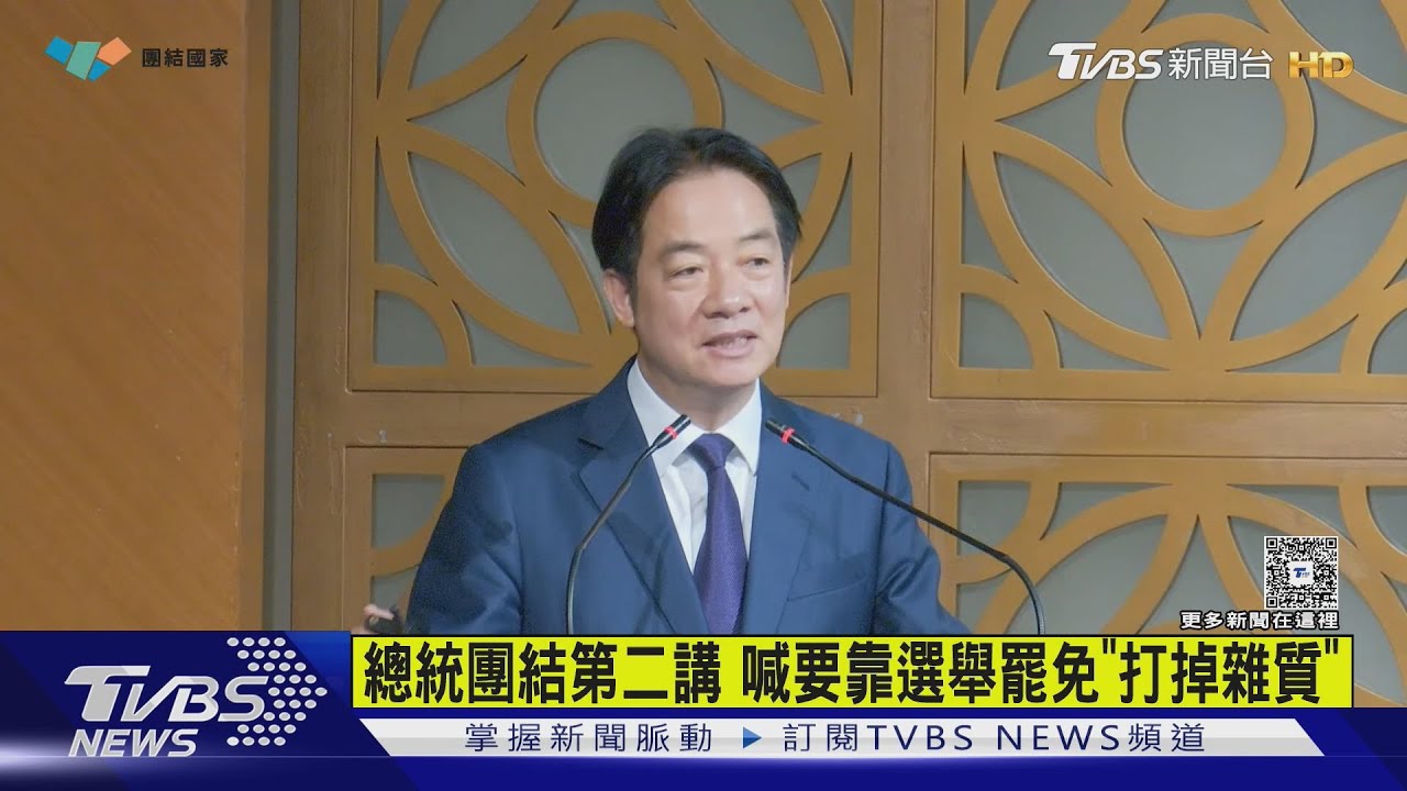 總統團結第二講　喊要靠選舉罷免「打掉雜質」