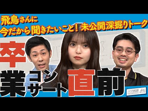 【乃木坂46卒業】齋藤飛鳥に質問攻め!ハマ・オカモトとトンツカタン森本からのお願い!卒コンでやってもらいたいこと【YouTube限定公開】2023/5/15OA「ハマスカ放送部」