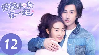 ENG SUB【好想和你在一起 Be with You】EP12 | 纪言信纪思齐表面和解，实则隔阂加深（季肖冰、张雅钦）