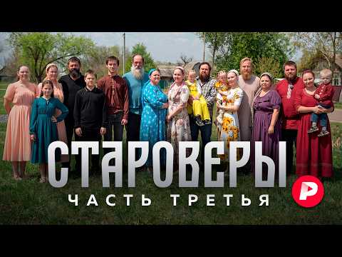 Прошло четыре года… Новый фильм «Редакции» о староверах, переехавших в Россию из Южной Америки