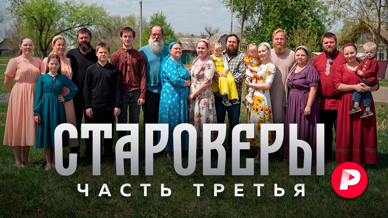 Прошло четыре года… Новый фильм «Редакции» о староверах, переехавших в Росс
