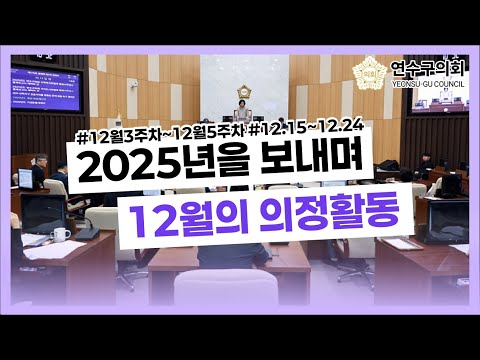 2025년을 보내며, 12월 하반기 의정활동#12.15~12.24