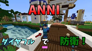 【マイクラ】ANNI初心者がダイヤフルで防衛したらカオスすぎたｗｗ