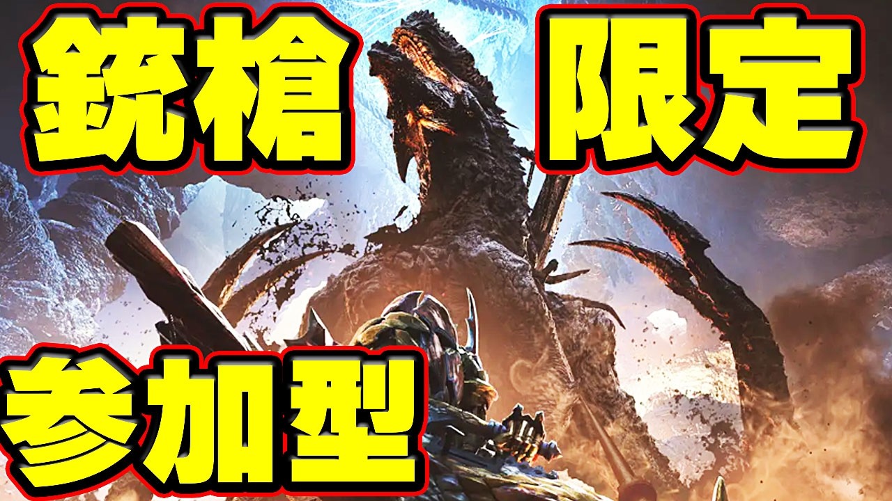 参加型【モンハンワイルズ】ガンランス部隊限定 ガードを極めし者たち