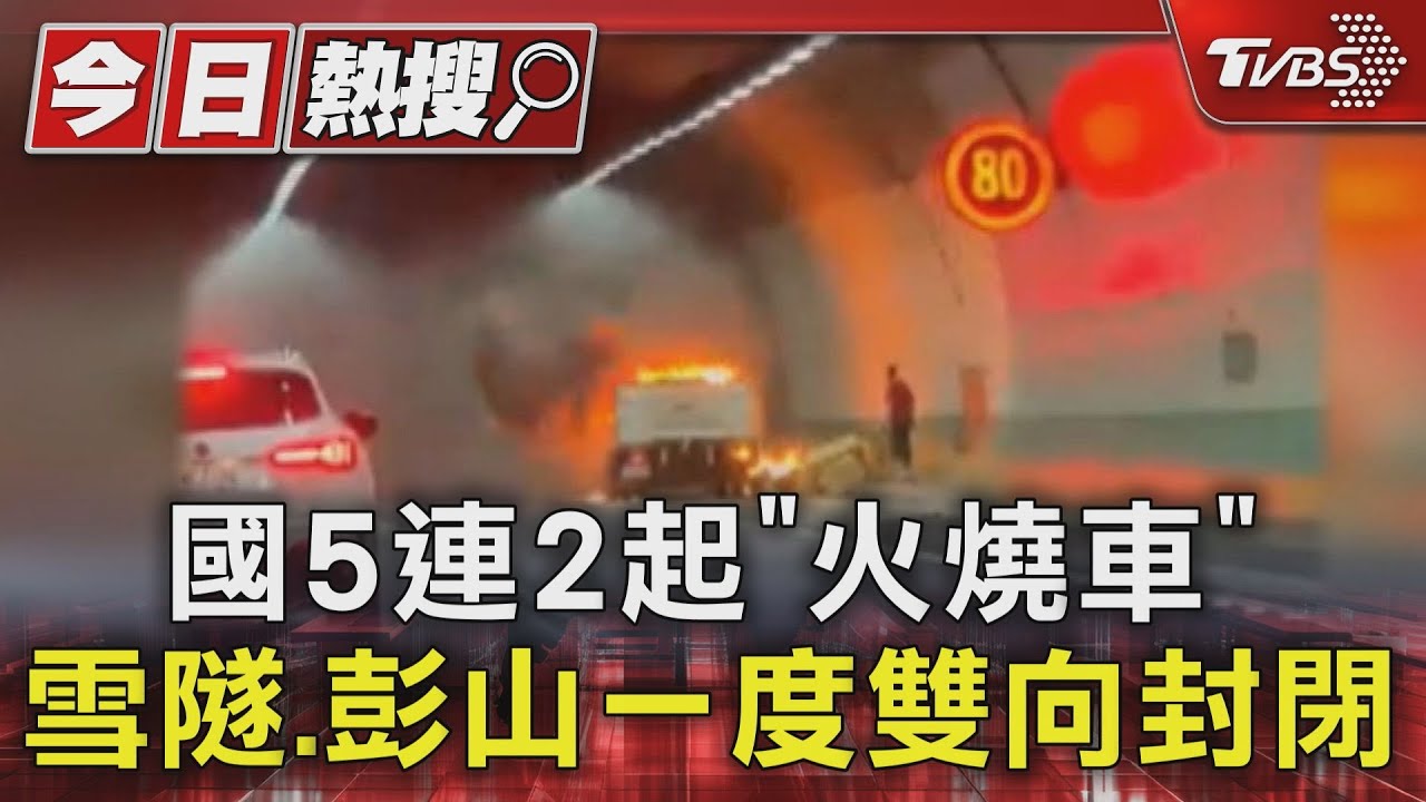 國5連2起「火燒車」 雪隧、彭山一度雙向封閉