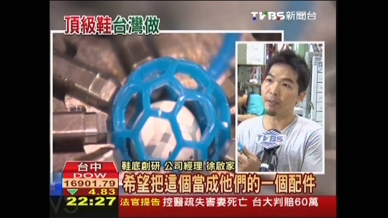 足球明星魯尼鞋底 台灣廠商製造