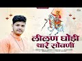 Leelan Ghodi Thare Sovani Teja Ji Tranding Bhajan Ramavtar Marwadi Kavi Pranjal 2025