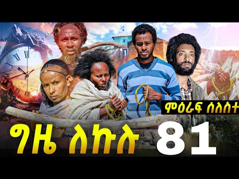 GIZE LEKULU SEASON THREE PART 81 | ግዜ ለኩሉ ምዕራፍ ሰለስተ ክፋል 81 #tigraycomedy  #eritreanmovie