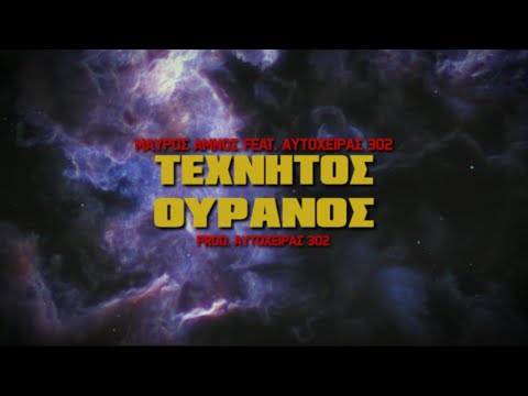 Μαύρος Αμνός feat. Αυτόχειρας 302 - ΤΕΧΝΗΤΟΣ ΟΥΡΑΝΟΣ (Prod. Αυτόχειρας 302)