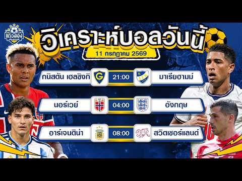 11-07-2026 นอร์เวย์ VS อังกฤษเผลอให้ไม่ได้ มีโอกาสมีประตู