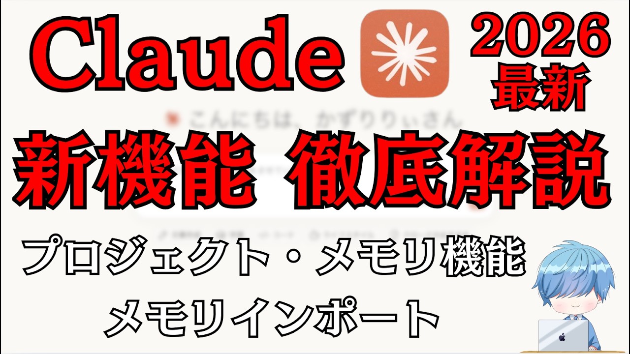 【Claude最新機能使い方】プロジェクト・メモリ・AI記憶インポート機能を徹底解説【2026年版】
