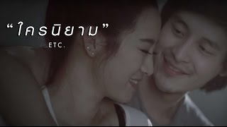 ใครนิยาม MV ETC BAND - PUSH [Official Music Video]
